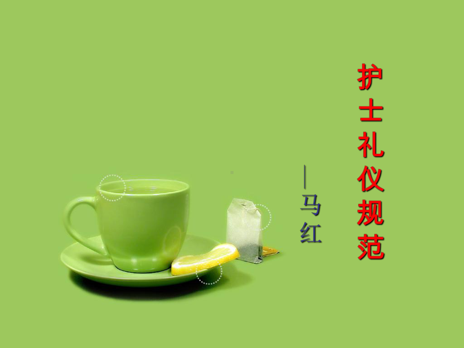 护士礼仪规范 课件.ppt_第1页