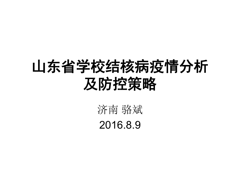 山东省学校结核病疫情分析及防控策略课件.ppt_第1页