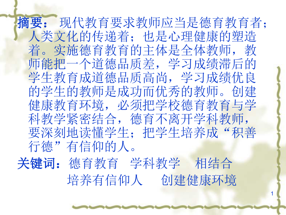 学科教师是德育教育的骨干力量课件.ppt_第1页