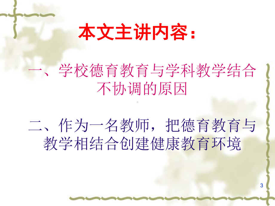 学科教师是德育教育的骨干力量课件.ppt_第3页