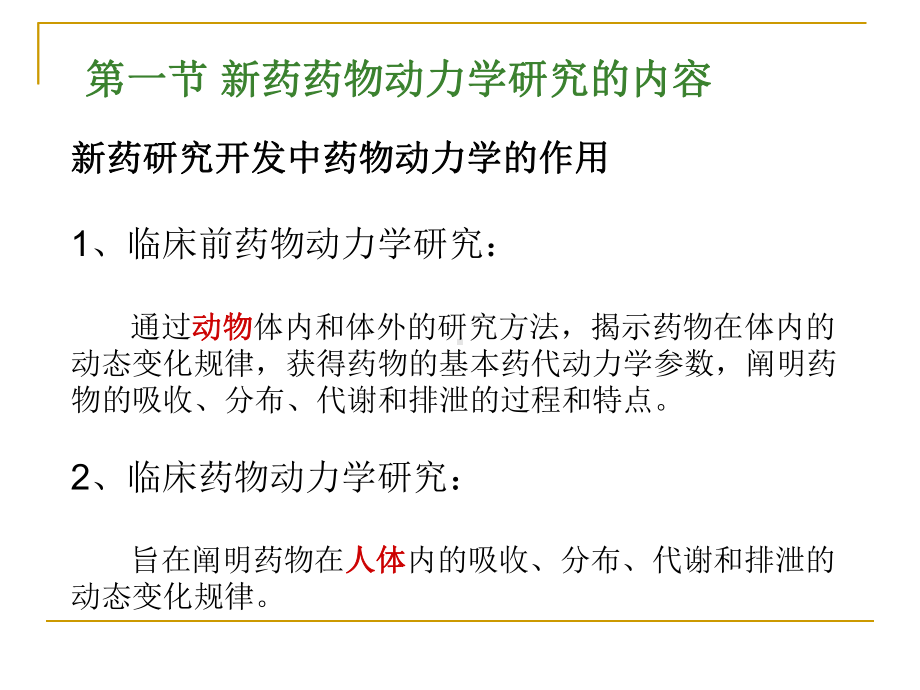 第十四章新药药物动力学研究课件1.pptx_第2页