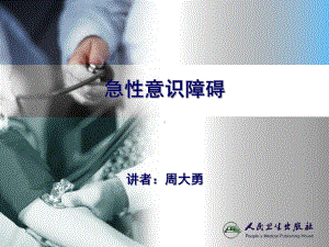 急性意识障碍课件.ppt