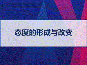 态度的形成和改变课件.ppt