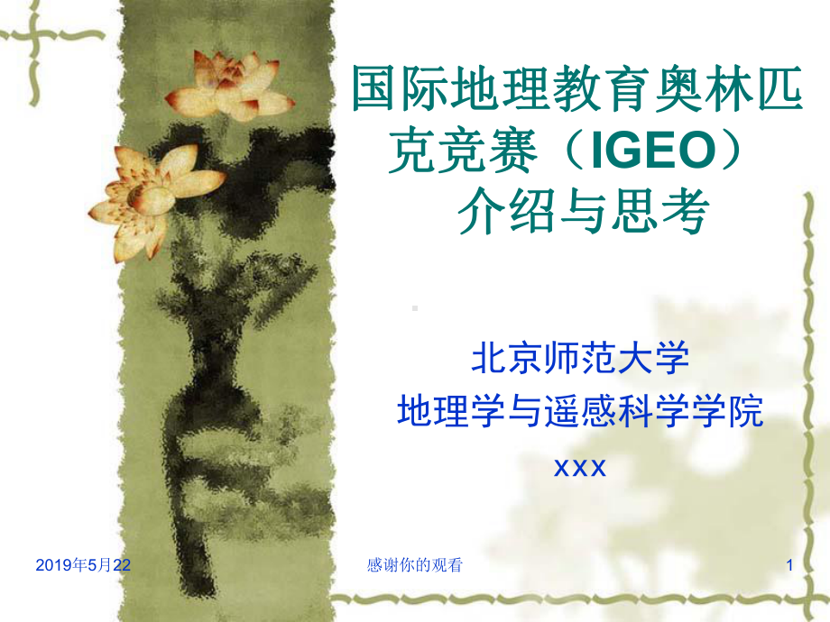 国际地理教育奥林匹克竞赛(IGEO)介绍与思考模板课件.pptx_第1页