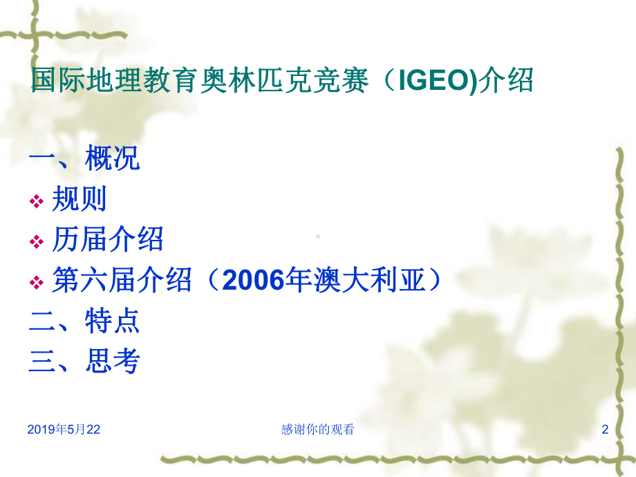 国际地理教育奥林匹克竞赛(IGEO)介绍与思考模板课件.pptx_第2页