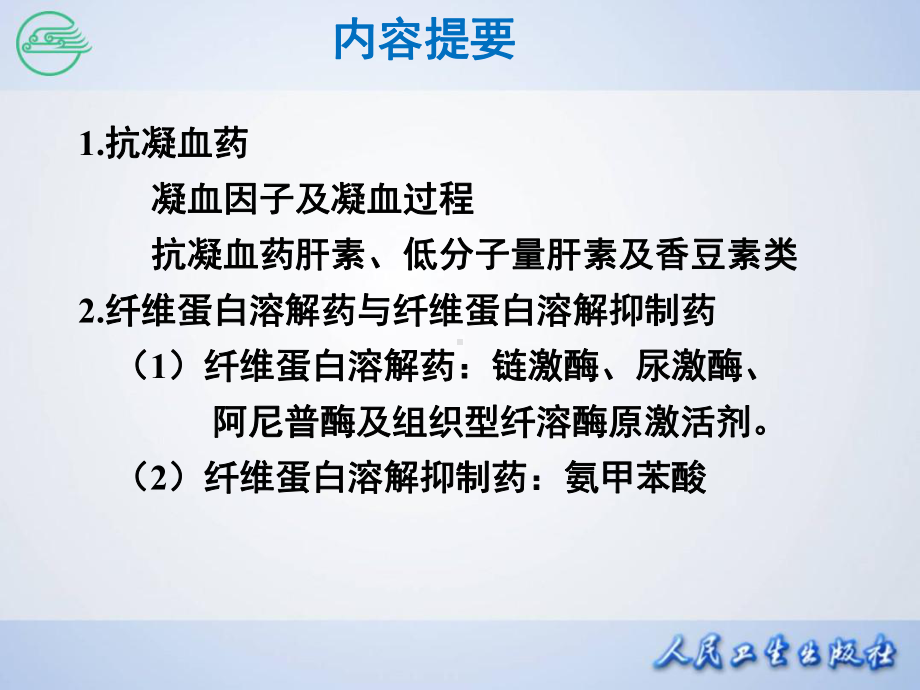 第二十九章作用于血液及造血器官的药物课件.ppt_第3页