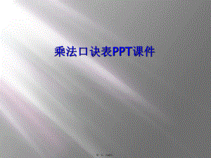 乘法口诀表课件.ppt