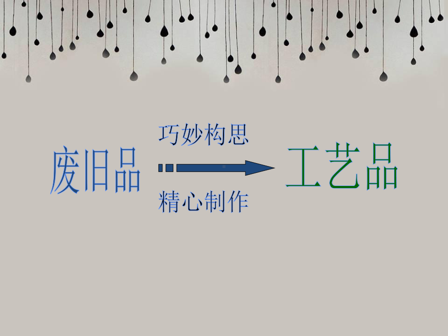 岭南版初中美术12化腐朽为神奇课件2.ppt_第3页