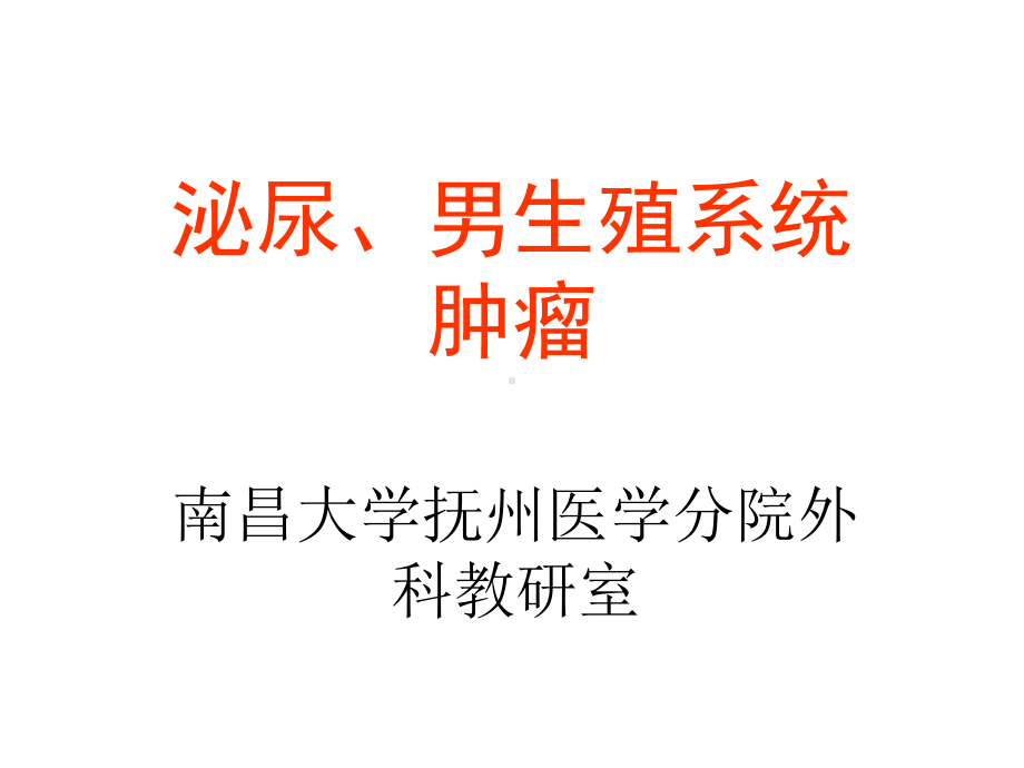 医学类泌尿、男生殖系统肿瘤Urogenital Tumors课件.ppt（纯ppt,可能不含音视频素材）_第1页