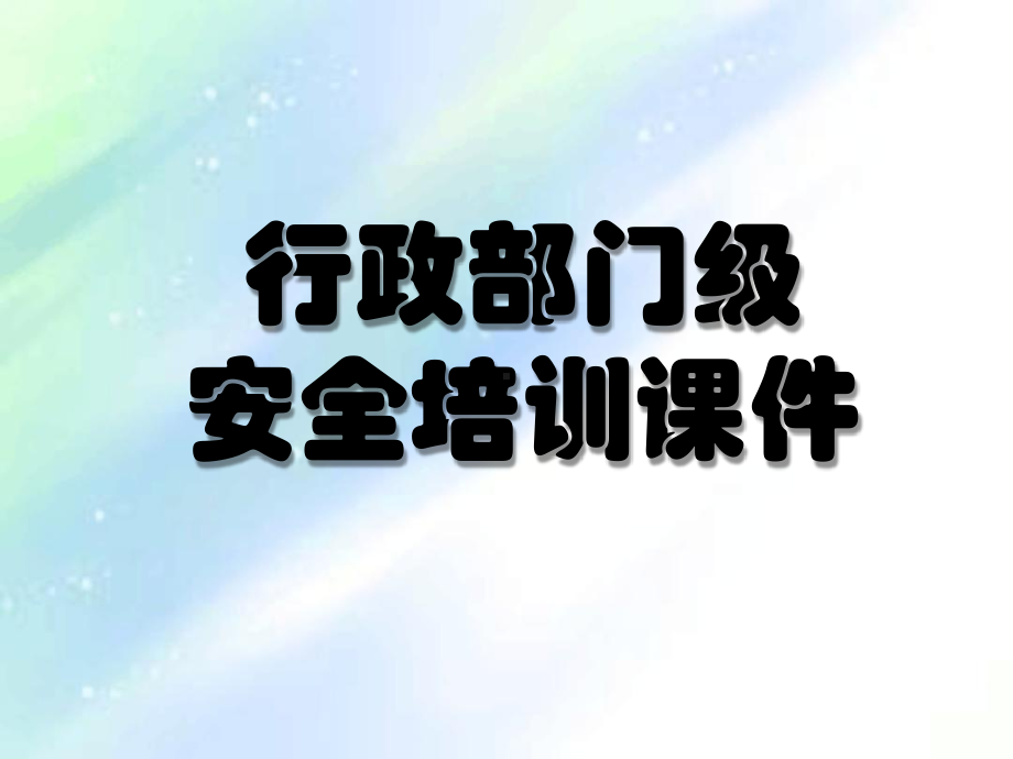 行政安全培训部门级课件.ppt_第1页