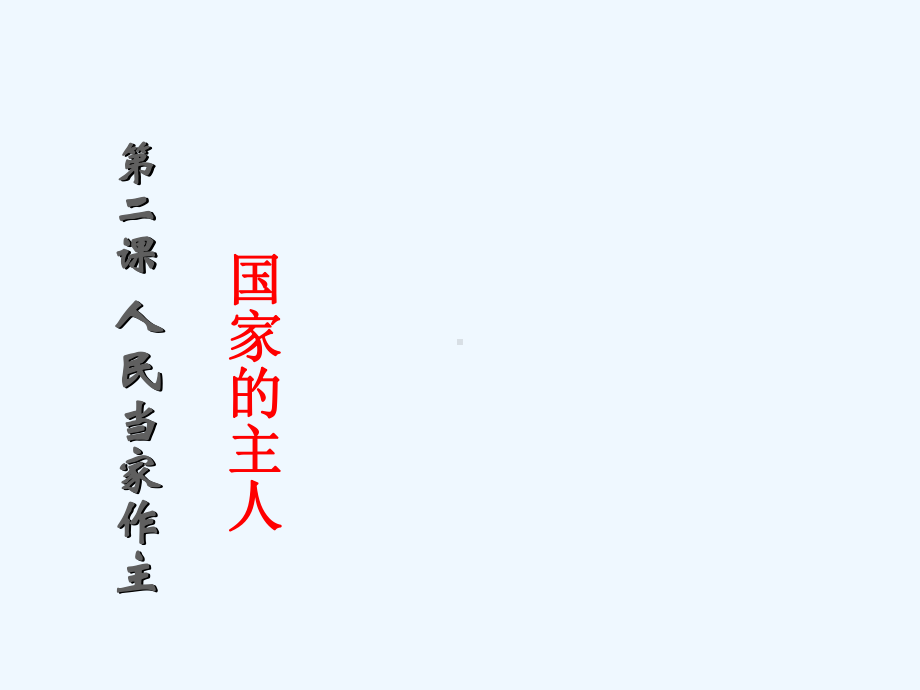 人教版九年级思想品德全一册人民当家做主的法治国家1课件.ppt_第1页