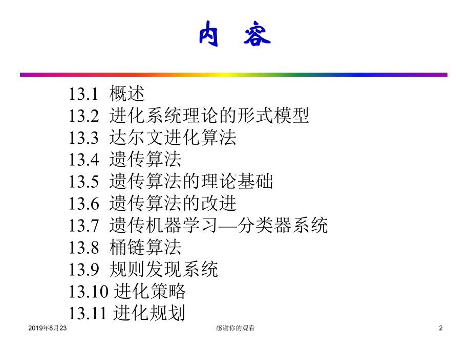 知识发现(数据挖掘)第十二章进化计算课件.ppt_第2页