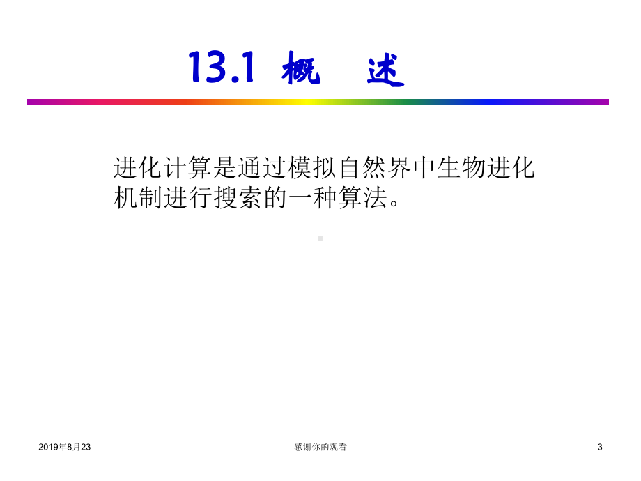 知识发现(数据挖掘)第十二章进化计算课件.ppt_第3页