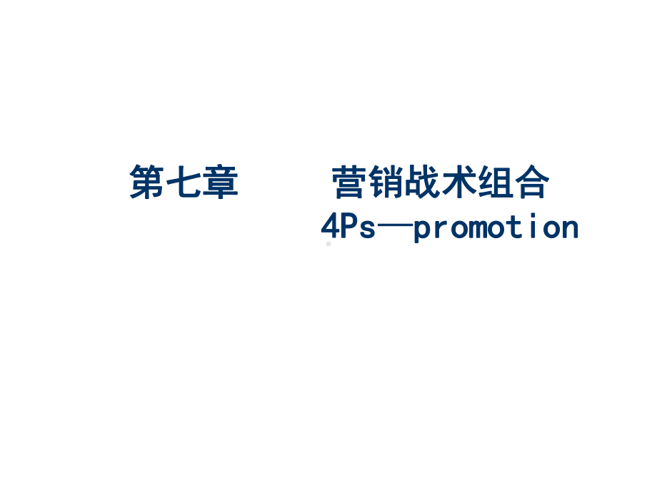 第七章营销战术组合promt课件.ppt_第1页