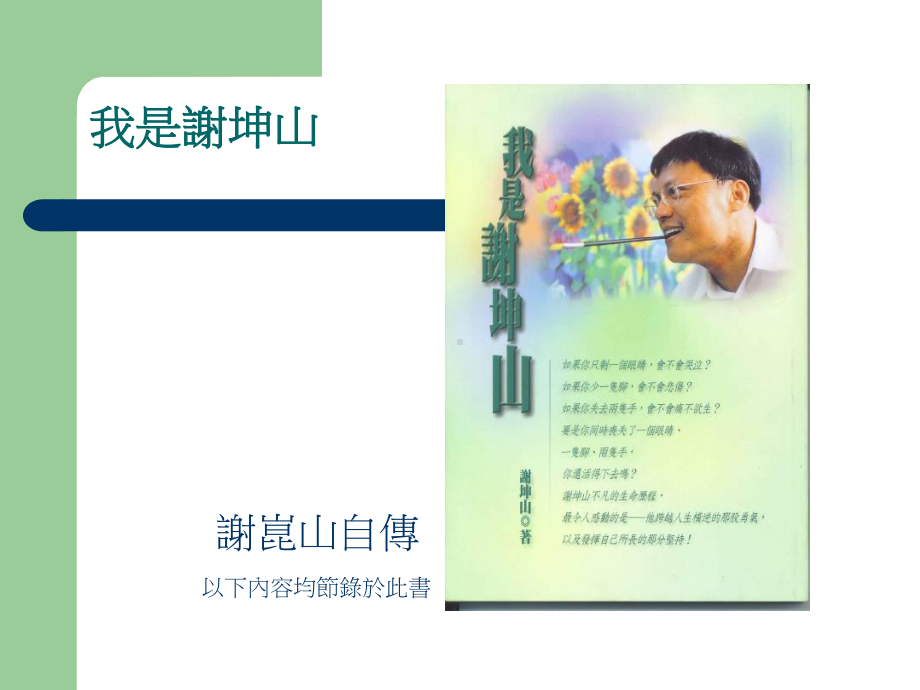 生命的悸动口足画家谢坤山课件.ppt_第2页