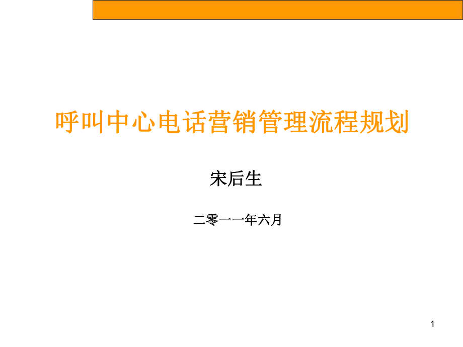 呼叫中心电话销售流程规划课件.ppt_第1页