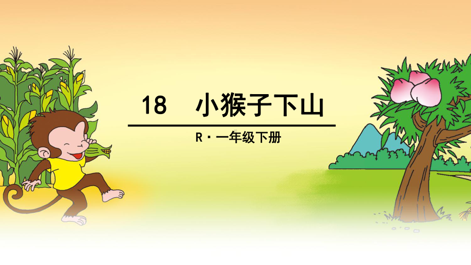 小学语文一年级下册《小猴子下山》课件.ppt_第1页