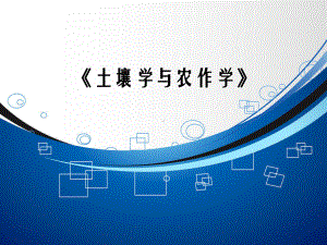 土壤学农作学说课课件.ppt