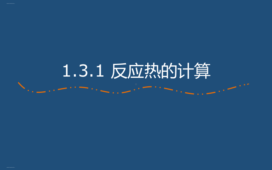 人教版选修四第三节盖斯定律及应用知识点教学课件.pptx_第1页