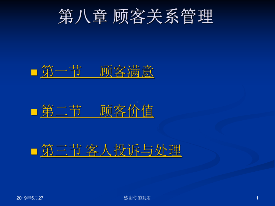 第八章顾客关系管理课件.ppt_第1页