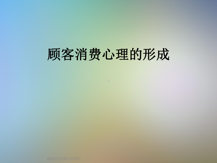 顾客消费心理的形成课件.ppt_第1页