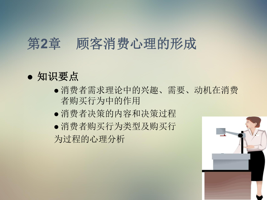 顾客消费心理的形成课件.ppt_第2页