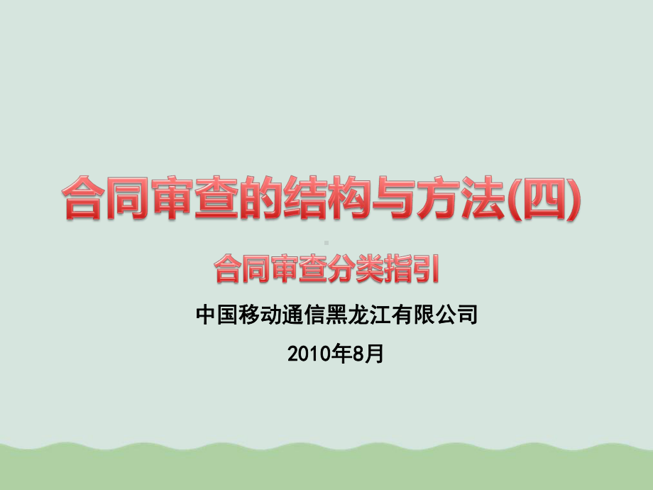 合同审查分类指引课件.ppt_第1页