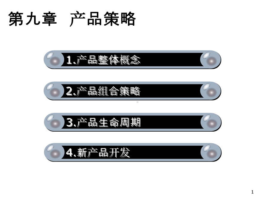 市场营销学课件10.ppt_第1页