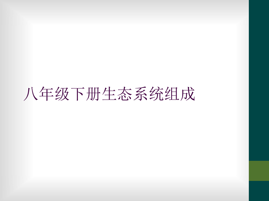 八年级下册生态系统组成课件.ppt_第1页