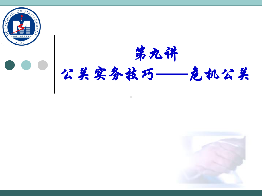 PR-9公关实务技巧-危机公关详解课件.ppt_第1页