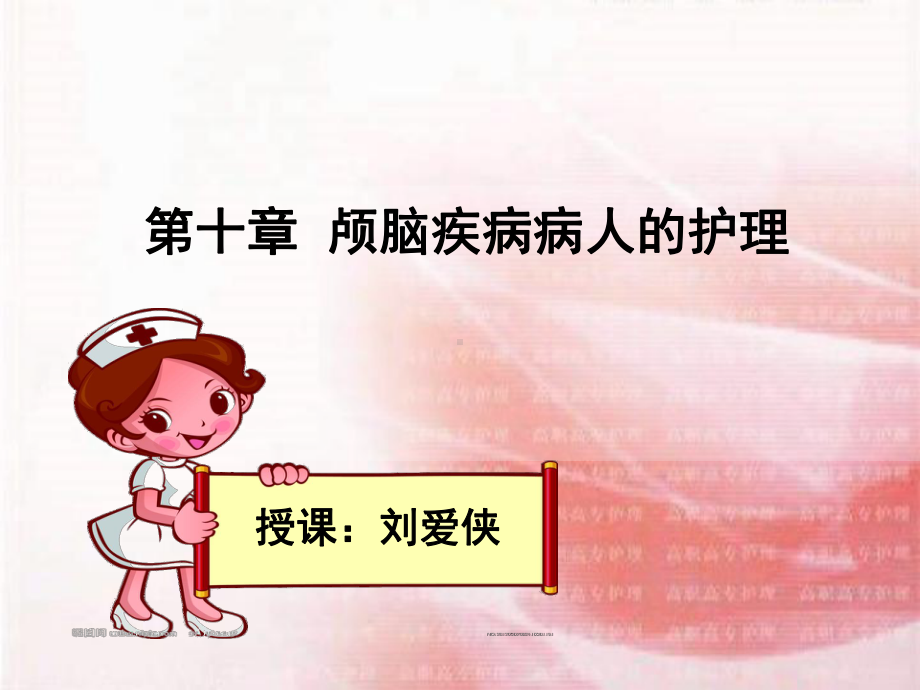 颅脑疾病病人护理课件.ppt_第1页