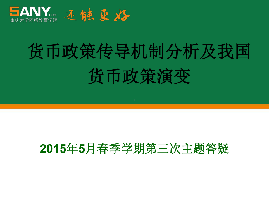 货币政策传导机制及理论分析课件.ppt_第1页