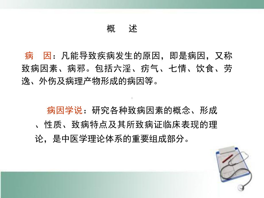 中医病因病机课件.pptx_第2页