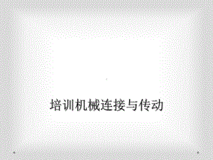 培训机械连接与传动课件.ppt