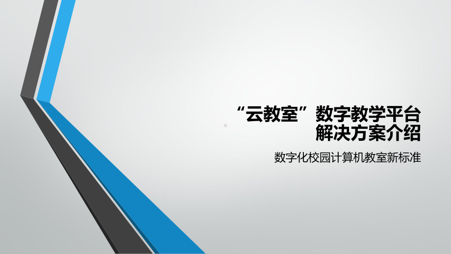 “云教室”数字教学平台解决方案(数据化校园计算机教室新标准)课件.pptx_第1页