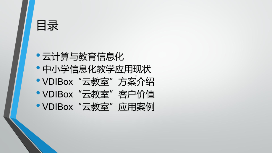 “云教室”数字教学平台解决方案(数据化校园计算机教室新标准)课件.pptx_第2页