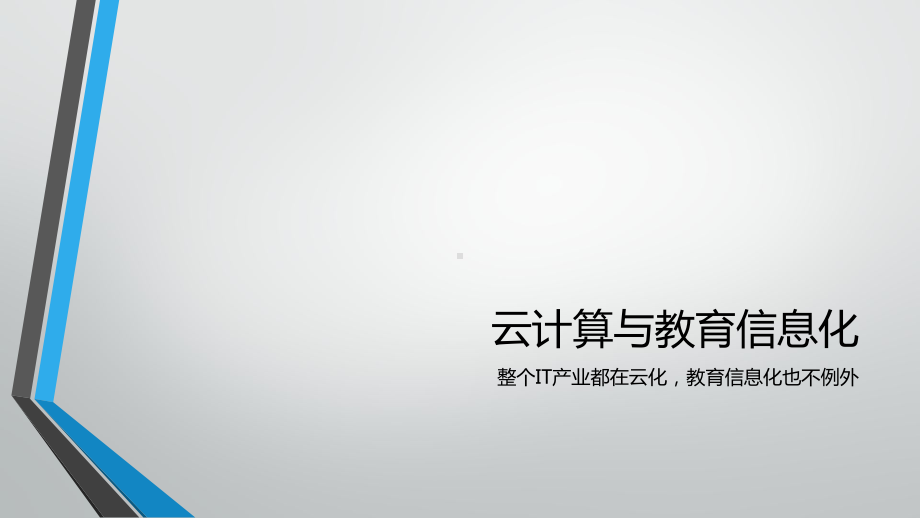 “云教室”数字教学平台解决方案(数据化校园计算机教室新标准)课件.pptx_第3页