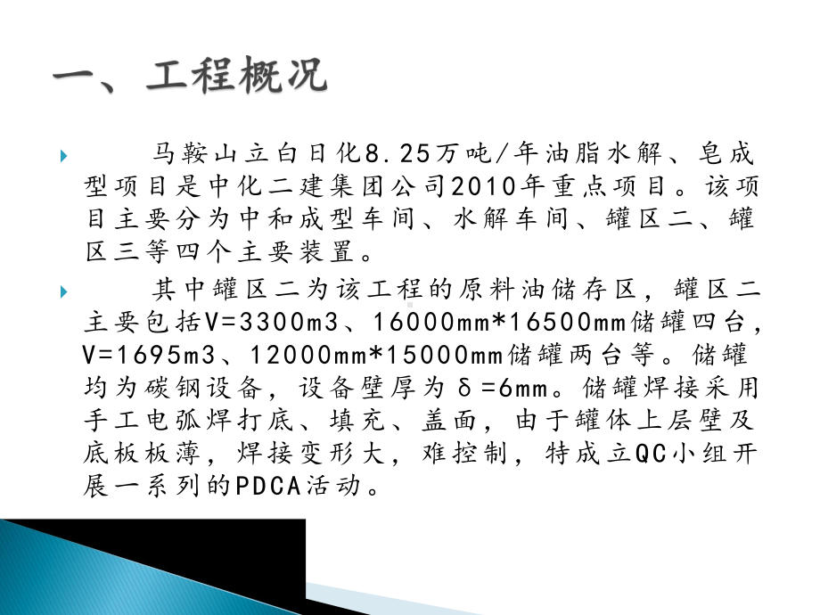 QC中化二建减少储罐焊接不合理变形课件.pptx_第2页