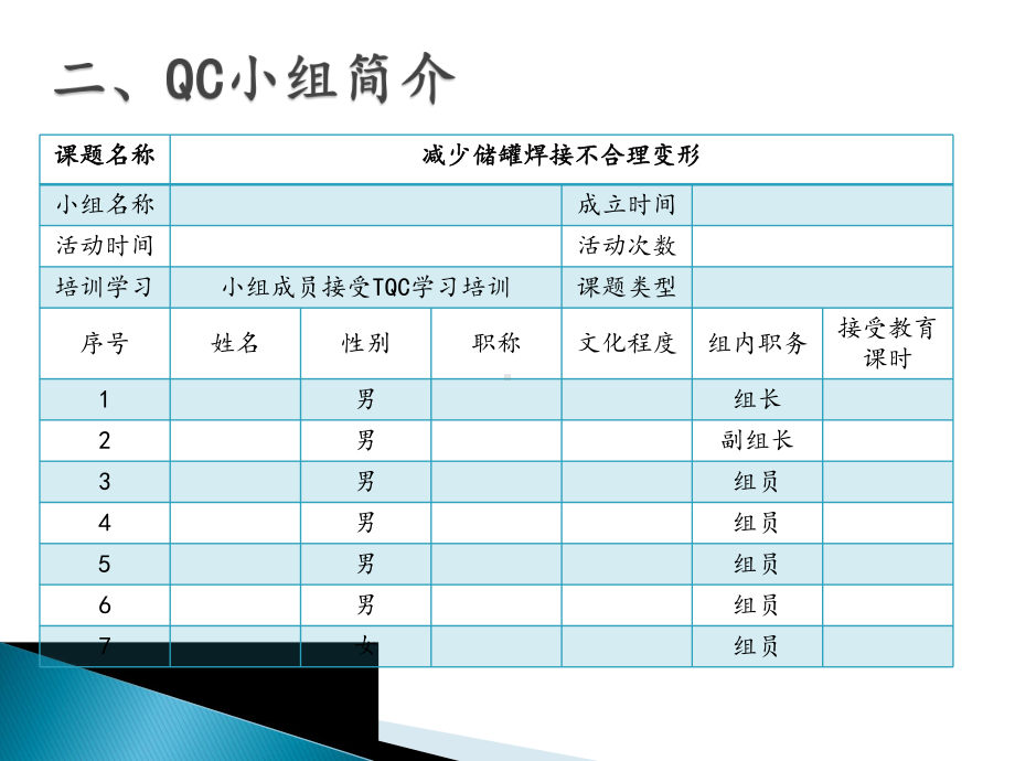 QC中化二建减少储罐焊接不合理变形课件.pptx_第3页