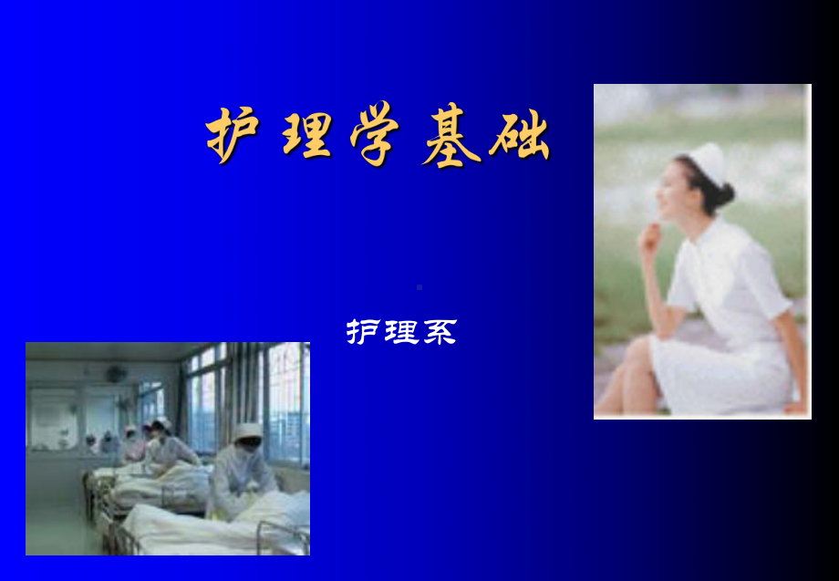 护理学基础课件讲义.ppt_第1页