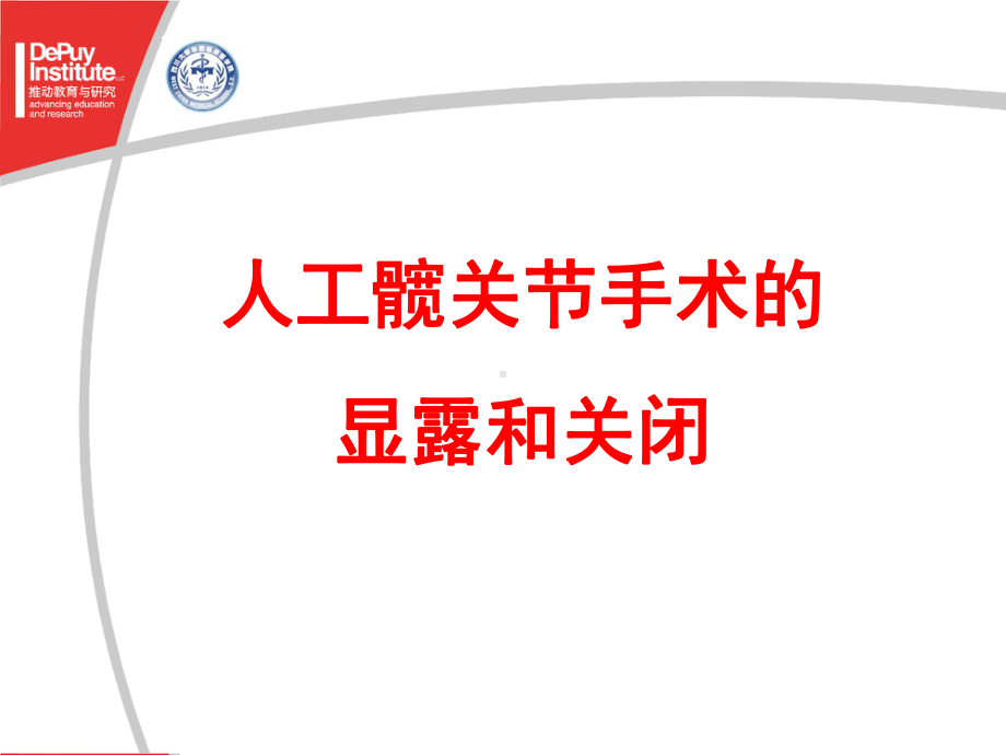 髋关课程手术显露和关闭伤口课件.ppt_第1页