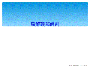 局解颈部解剖课件.ppt