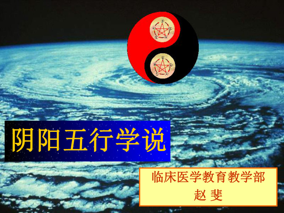 阴阳五行学说课件整理.ppt_第1页