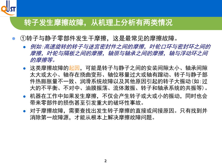 34转子摩擦故障诊断解析课件.ppt_第2页