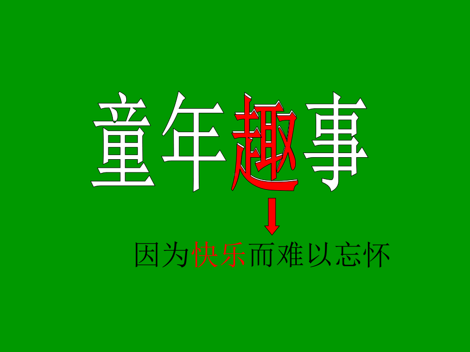 《童年趣事》作文指导解析课件.ppt_第2页