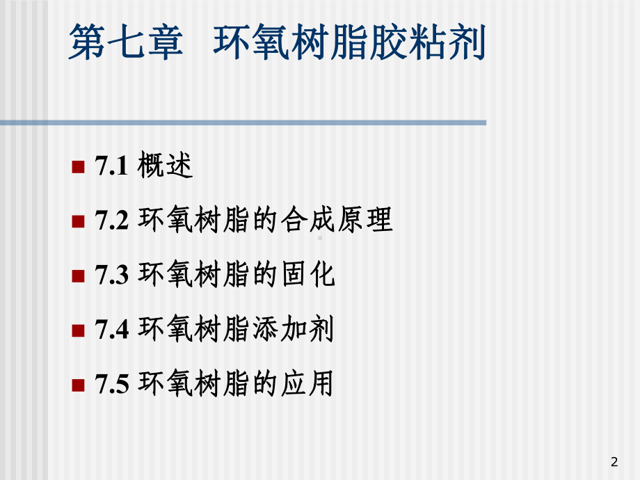 -环氧胶黏剂-解析课件.ppt_第2页