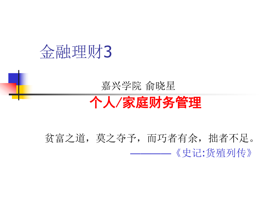 个人家庭财务管理习题课件.ppt_第1页