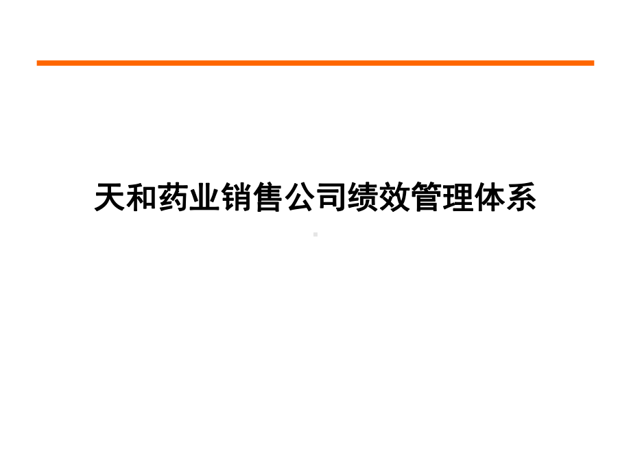 天和药业销售公司绩效管理体系课件.ppt_第1页