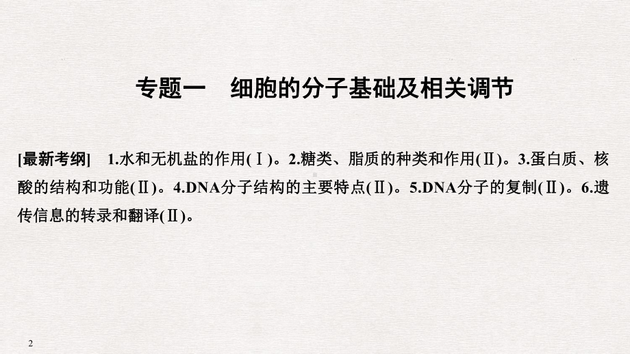 高考生物二轮名师制作获奖课件：专题一细胞的分子基础及相关调节.ppt_第2页