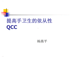 提高手卫生的依从性QCC课件.ppt